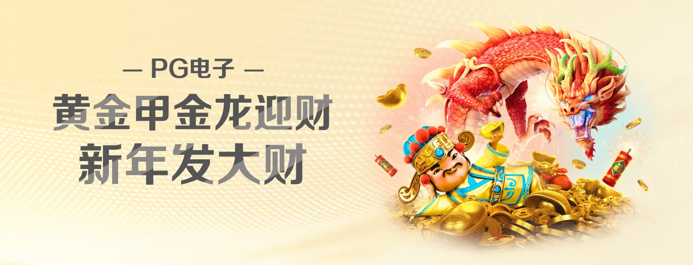 PG电子品牌主题横幅